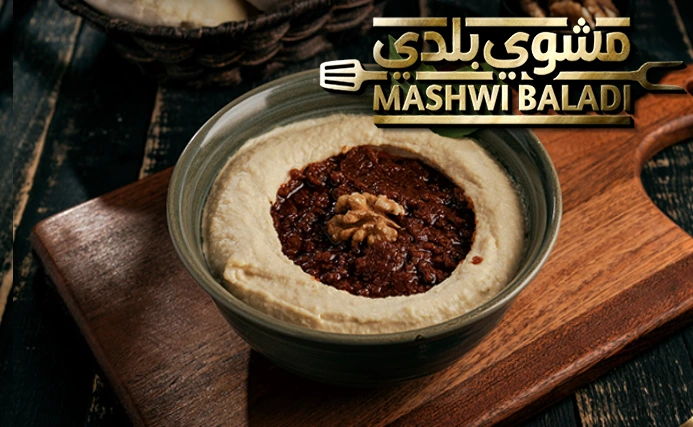 حمص بمحمرة الجوز Hummus With Walnut Muhammara