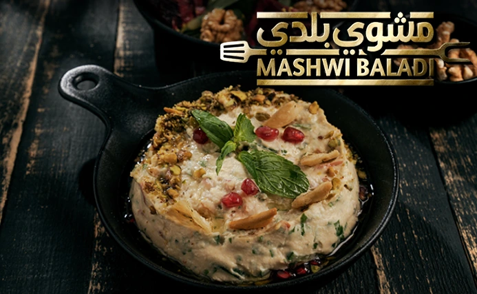 حمص بيروتي Beiruti Hummus